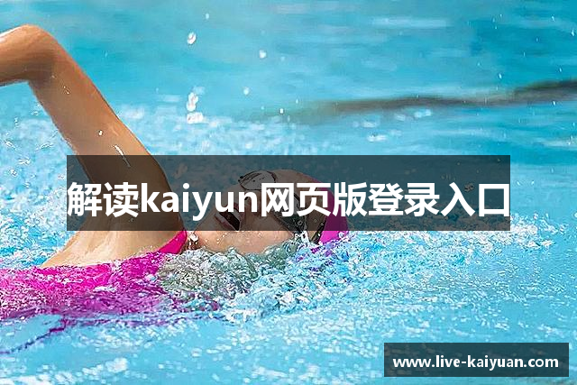 解读kaiyun网页版登录入口